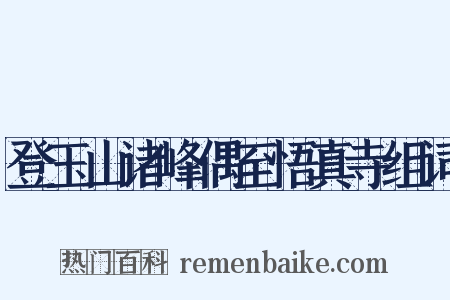登玉山诸峰偶至悟真寺组词是什么意思的图片